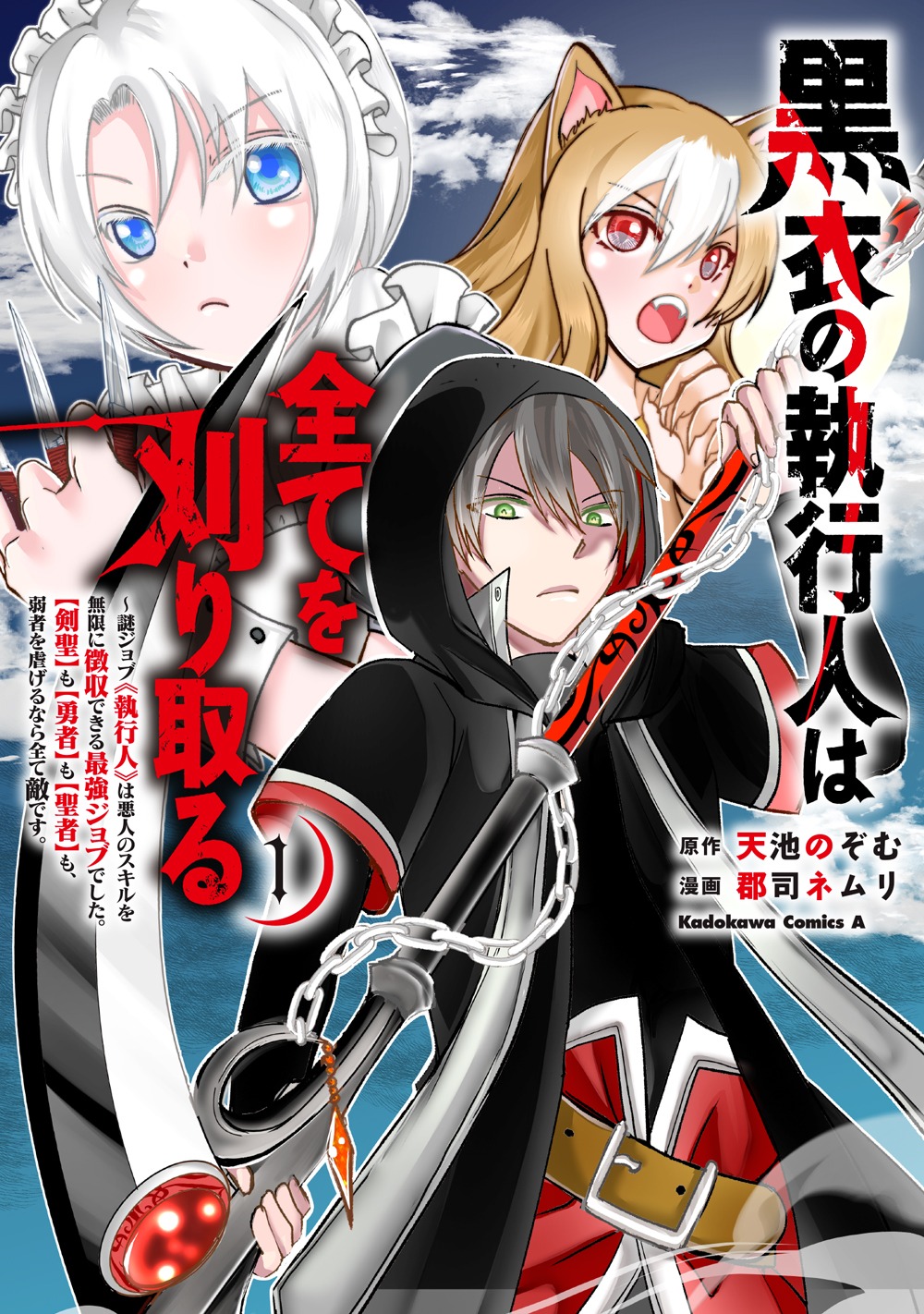 「黒衣の執行人は全てを刈り取る～謎ジョブ《執行人》は悪人のスキルを無限に徴収できる最強ジョブでした。【剣聖】も【勇者】も【聖者】も、弱者を虐げるなら全て敵です。」1巻