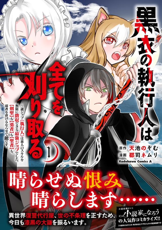 「黒衣の執行人は全てを刈り取る～謎ジョブ《執行人》は悪人のスキルを無限に徴収できる最強ジョブでした。【剣聖】も【勇者】も【聖者】も、弱者を虐げるなら全て敵です。」1巻（帯付き）