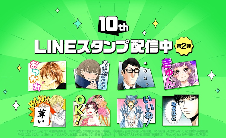 LINEマンガの10周年を記念したLINEスタンプ第2弾。