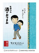 「ヒロシの酒のおつまみ」のパッケージ。 (c)さくらプロダクション (c)KAKIYASU HONTEN