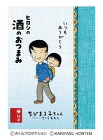 「ヒロシの酒のおつまみ」のパッケージ。 (c)さくらプロダクション (c)KAKIYASU HONTEN