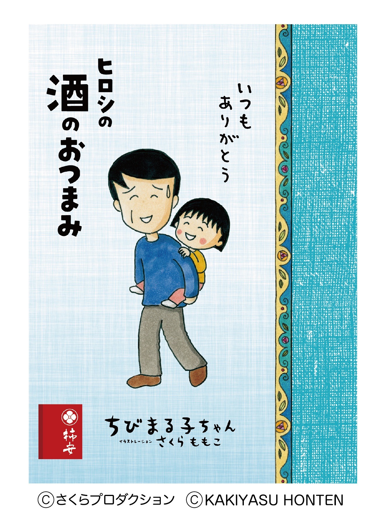 「ヒロシの酒のおつまみ」のパッケージ。 (c)さくらプロダクション (c)KAKIYASU HONTEN