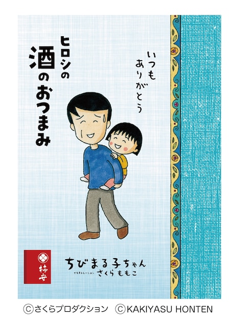 「ヒロシの酒のおつまみ」のパッケージ。 (c)さくらプロダクション (c)KAKIYASU HONTEN