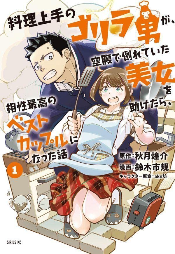 料理上手のゴリラ男と空腹美女が相性最高のベストカップルになった話、マンガ版1巻