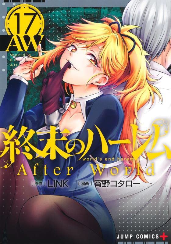 「終末のハーレム」17巻