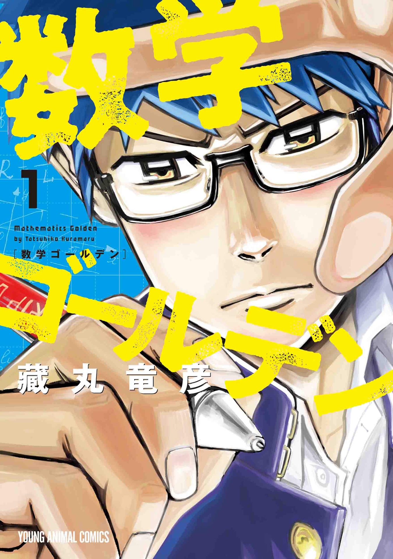 「数学ゴールデン」1巻