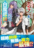 「SSSランクダンジョンでナイフ一本手渡され追放された白魔導師 ユグドラシルの呪いにより弱点である魔力不足を克服し世界最強へと至る」1巻（帯付き）