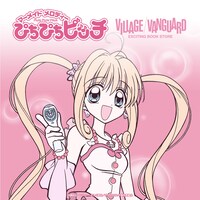 「ぴちぴちピッチ×ヴィレッジヴァンガード POP-UP SHOP」ビジュアル