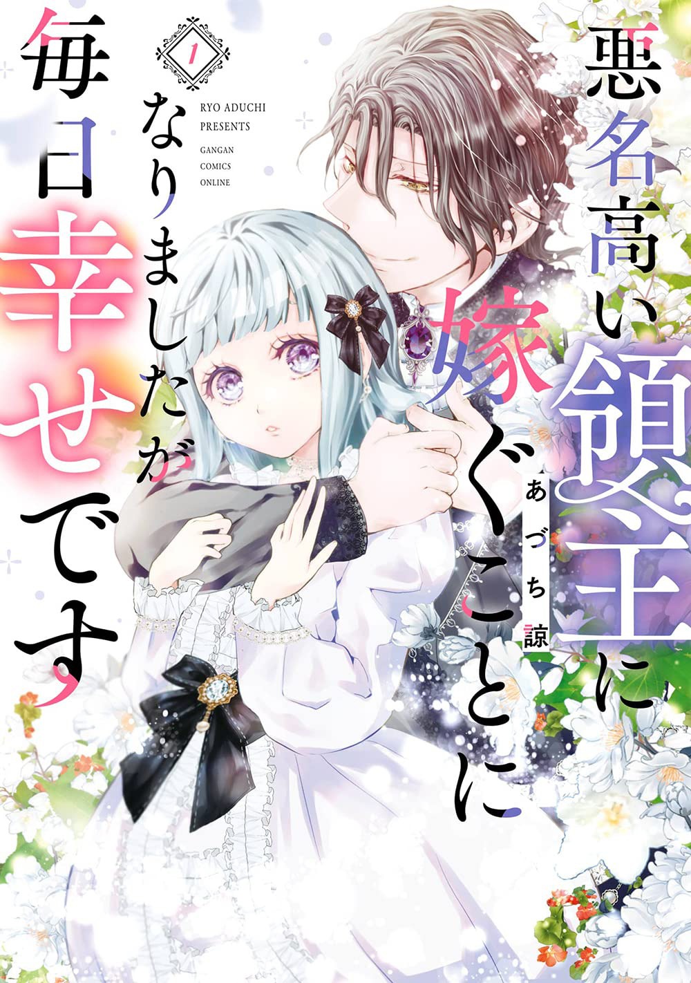 「悪名高い領主に嫁ぐことになりましたが毎日幸せです」1巻