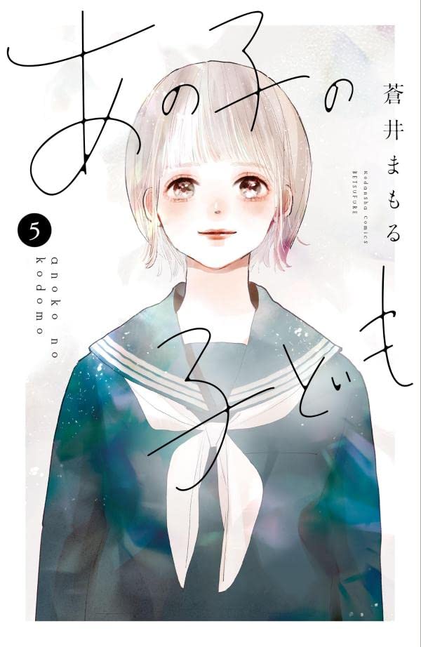 「あの子の子ども」5巻