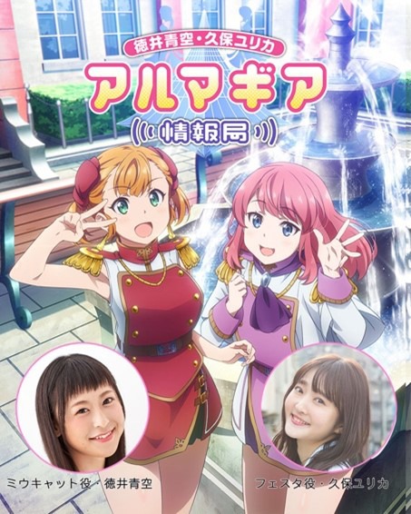 ラジオ番組「文化放送 超！A&G+『徳井青空 ・久保ユリカ アルマギア情報局』」ビジュアル (c)Reom／AQUA ARIS／Sony Music Entertainment