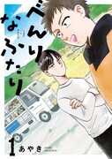 「べんりなふたり」1巻