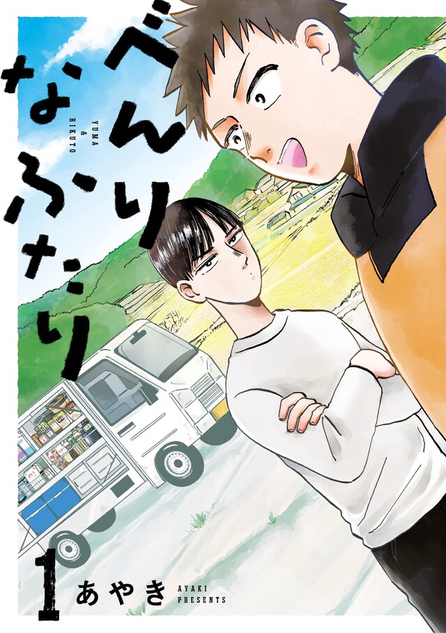 「べんりなふたり」1巻