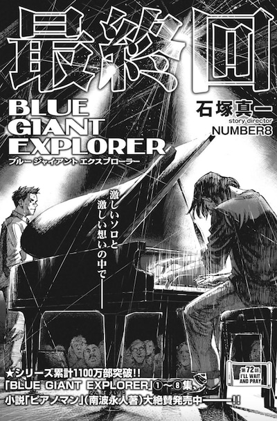 「BLUE GIANT EXPLORER」最終回の扉ページ。 (c)石塚真一／小学館