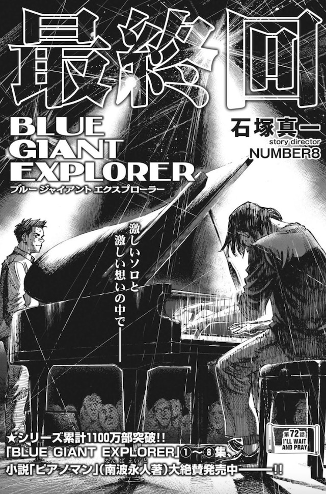 「BLUE GIANT EXPLORER」最終回の扉ページ。 (c)石塚真一／小学館
