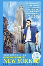 「BLUE GIANT」新シリーズの予告。 (c)石塚真一／小学館