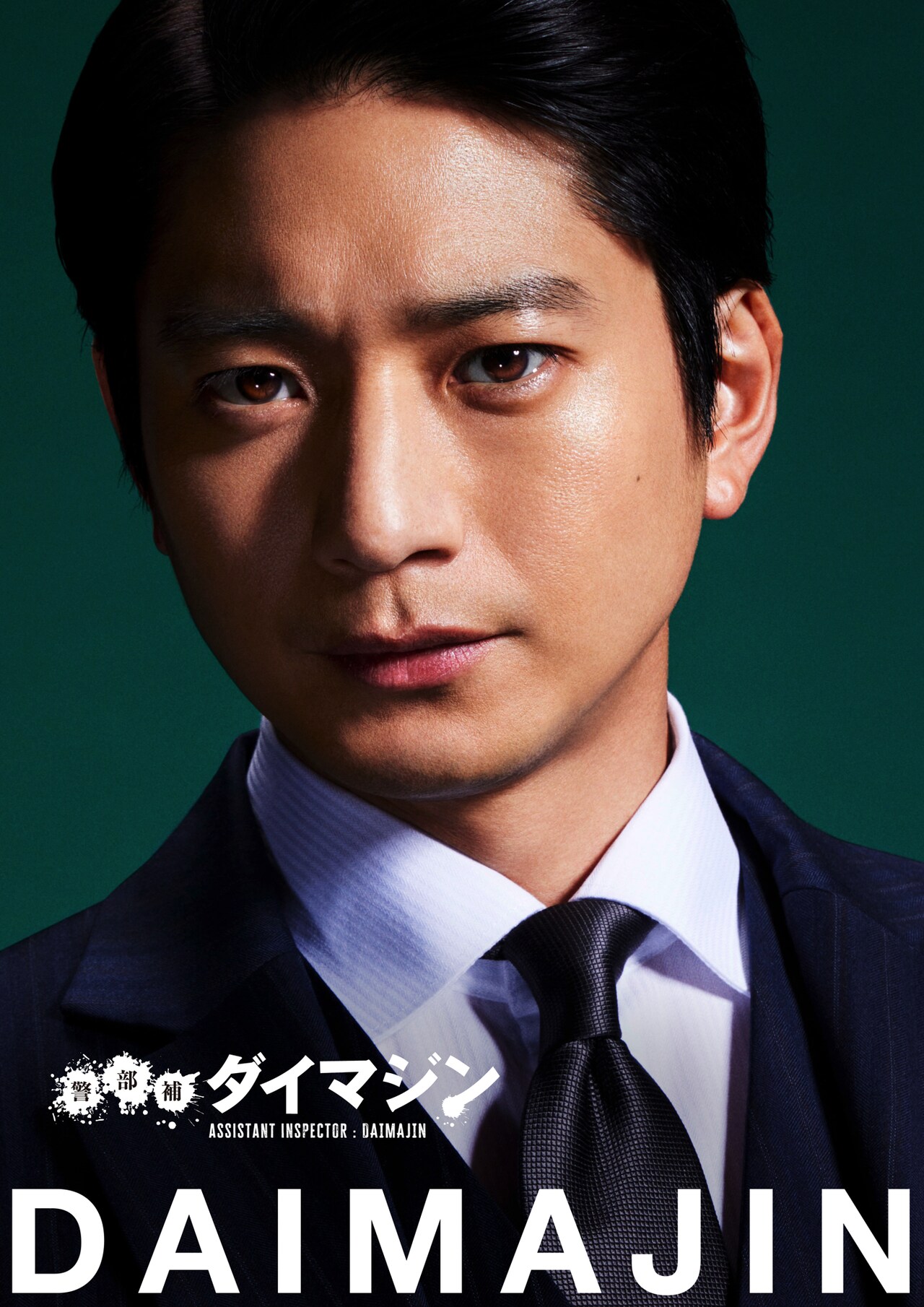 「警部補ダイマジン」向井理が冷酷な警視正役に、召使いのように生田斗真をこき使う