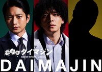 ドラマ「警部補ダイマジン」の出演者。左から向井理、生田斗真。