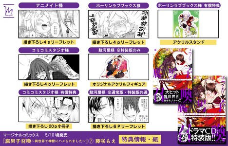 「腐男子召喚～異世界で神獣にハメられました～」7巻店舗特典の一覧。