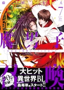 「腐男子召喚～異世界で神獣にハメられました～」7巻（帯付き）