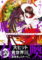 「腐男子召喚～異世界で神獣にハメられました～」7巻（帯付き）