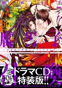 「腐男子召喚～異世界で神獣にハメられました～」7巻特装版（帯付き）
