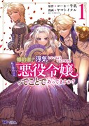 「婚約者が浮気しているようなんですけど私は流行りの悪役令嬢ってことであってますか？」1巻