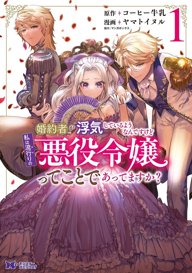 「婚約者が浮気しているようなんですけど私は流行りの悪役令嬢ってことであってますか？」1巻