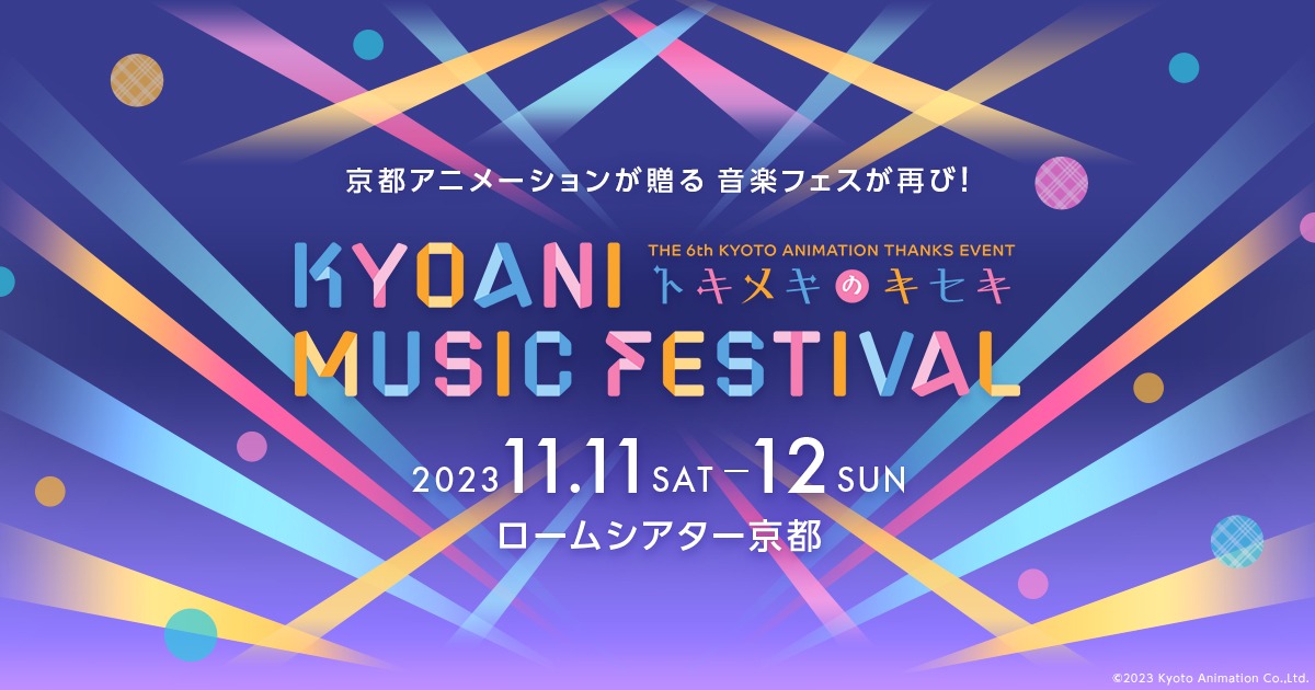 「第6回京都アニメーションファン感謝イべント KYOANI MUSIC FESTIVAL ―トキメキのキセキ―」バナー。(c) 2023 Kyoto Animation Co.,Ltd.