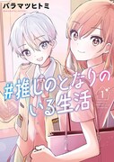 「#推しのとなりのいる生活」1巻