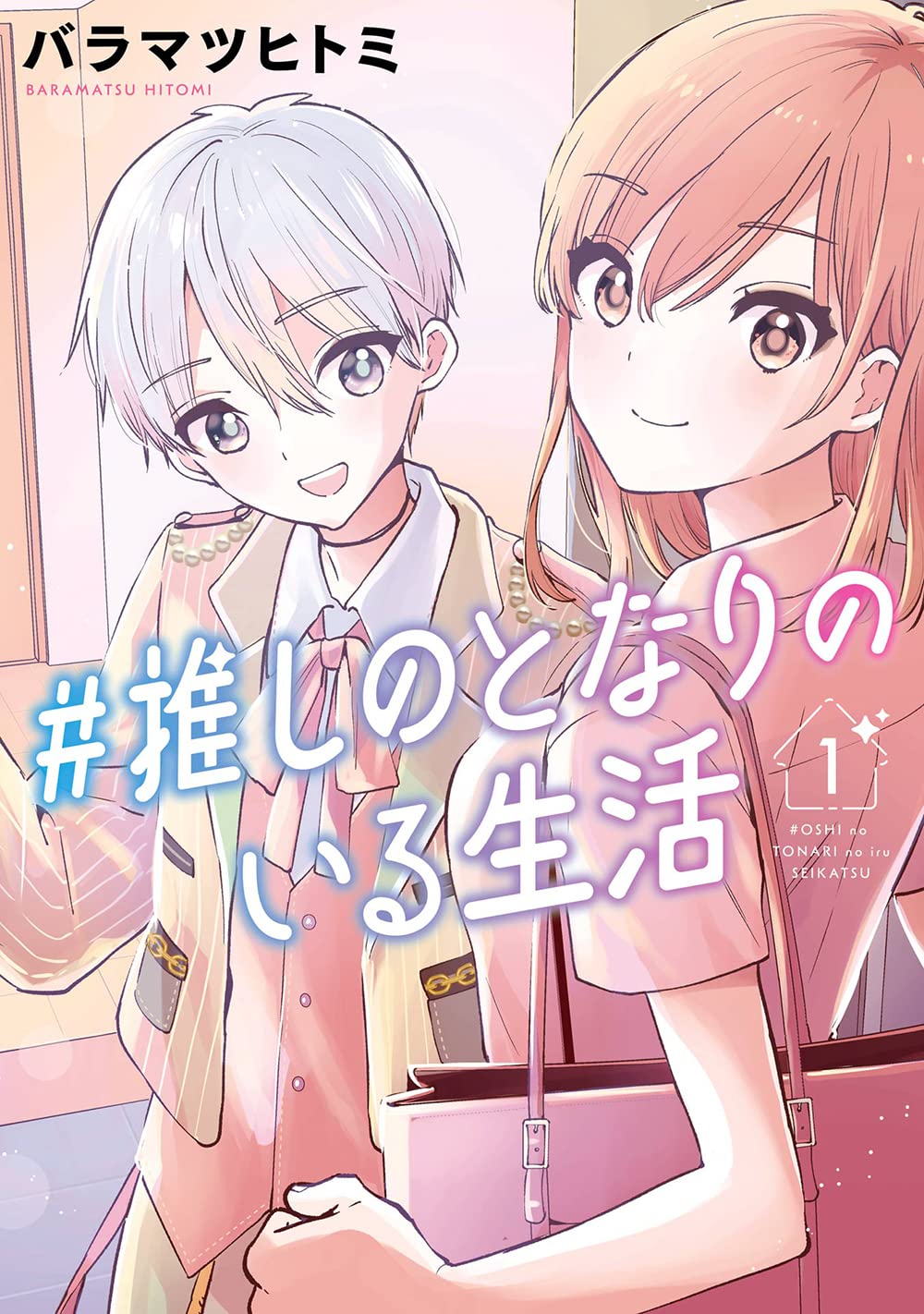 「#推しのとなりのいる生活」1巻
