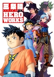 「三条陸 HERO WORKS」 (c)三条陸、稲田浩司/集英社 (c)三条陸、芝田優作/集英社 (c)SQUARE ENIX CO., LTD. (c)石森プロ・東映