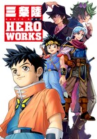 「三条陸 HERO WORKS」(c) 三条陸、稲田浩司／集英社 (c) 三条陸、芝田優作／集英社  (c) SQUARE ENIX CO., LTD. (c) 石森プロ・東映