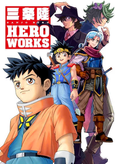 「三条陸 HERO WORKS」 (c)三条陸、稲田浩司/集英社 (c)三条陸、芝田優作/集英社 (c)SQUARE ENIX CO., LTD. (c)石森プロ・東映