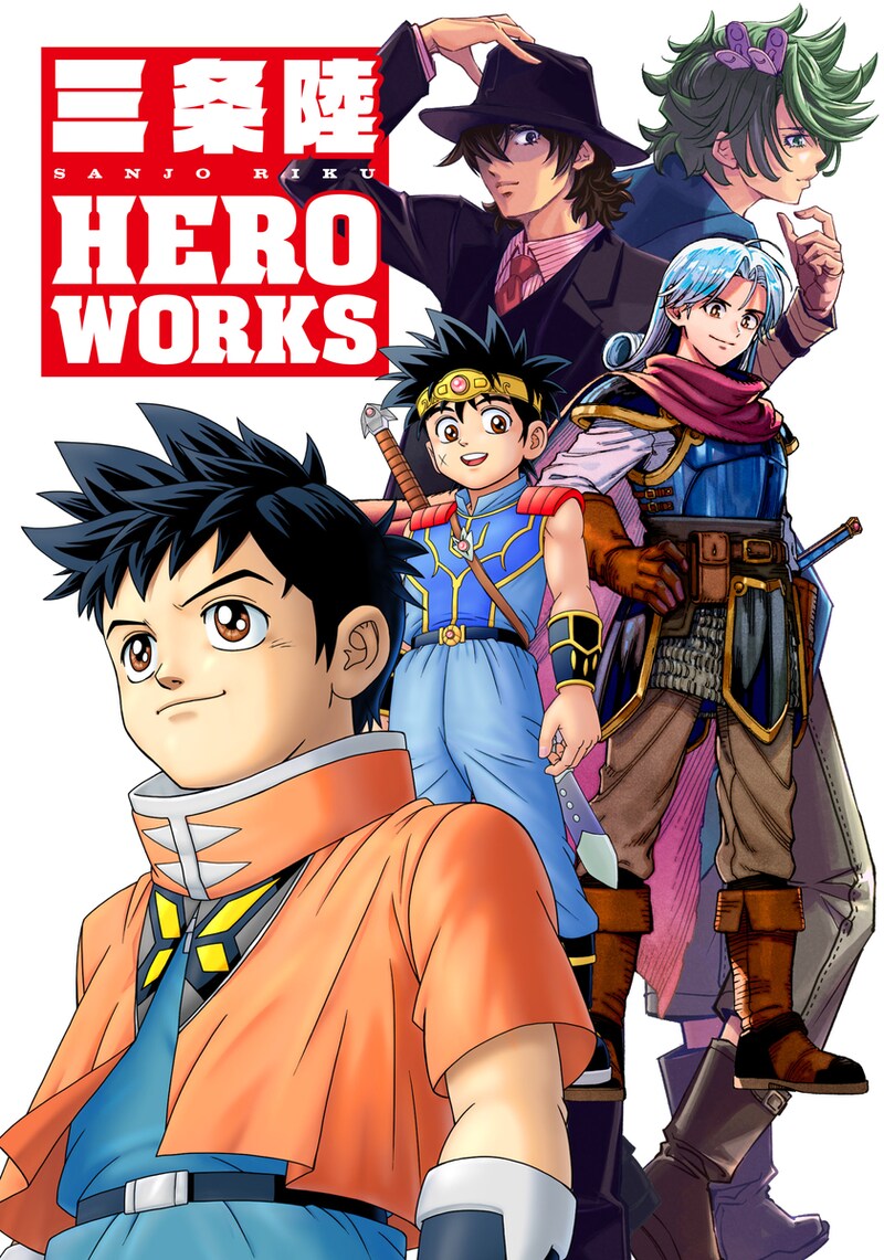 「三条陸 HERO WORKS」 (c)三条陸、稲田浩司/集英社 (c)三条陸、芝田優作/集英社 (c)SQUARE ENIX CO., LTD. (c)石森プロ・東映