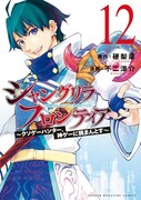 「シャングリラ・フロンティア～クソゲーハンター、神ゲーに挑まんとす～」12巻