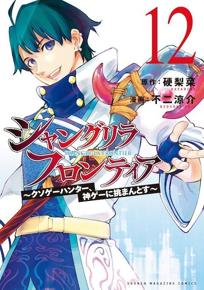 「シャングリラ・フロンティア～クソゲーハンター、神ゲーに挑まんとす～」12巻