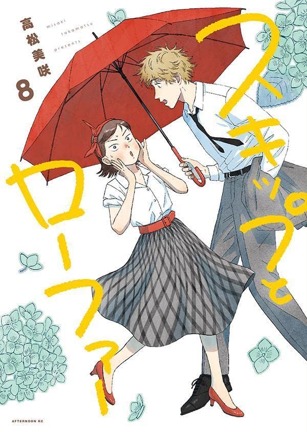 「スキップとローファー」8巻