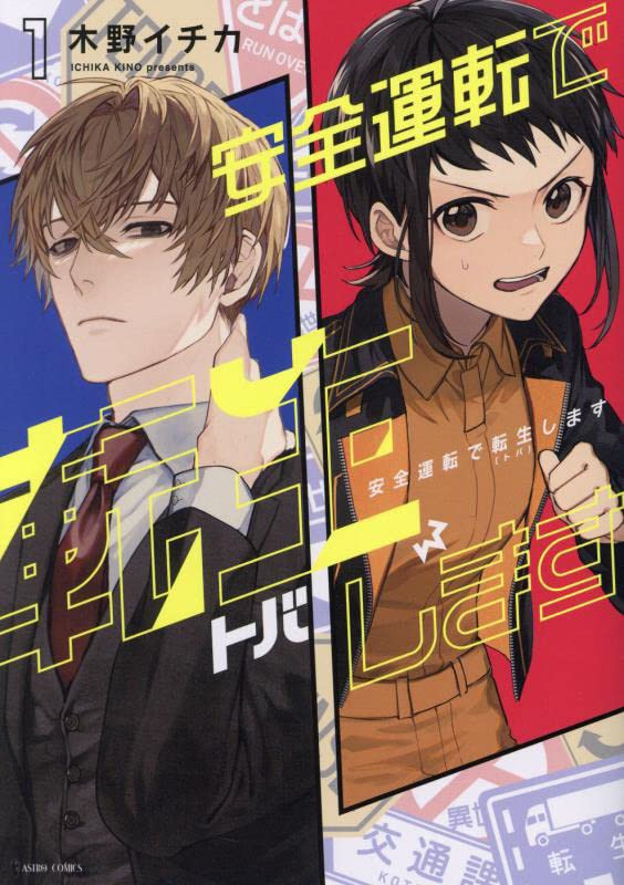 「安全運転で転生（トバ）します」1巻
