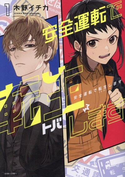 「安全運転で転生（トバ）します」1巻