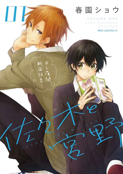 「佐々木と宮野」1巻