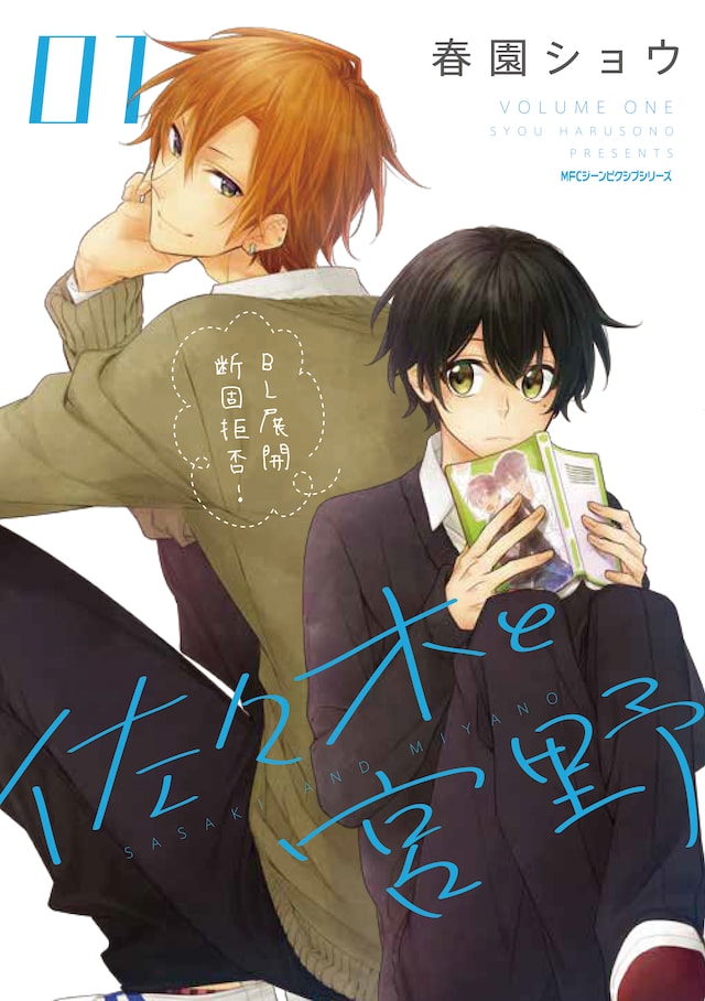 「佐々木と宮野」1巻