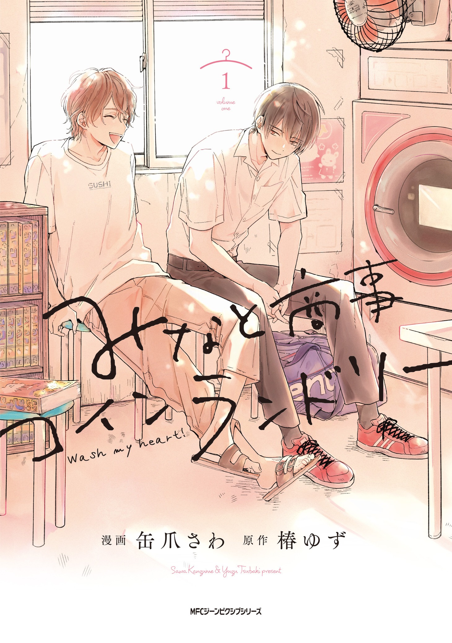「みなと商事コインランドリー」1巻