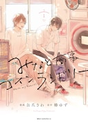 「みなと商事コインランドリー」1巻
