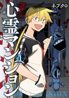 「訳アリ心霊マンション」1巻