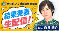 「WEBマンガ総選挙pixivコミック10周年特別編」生配信のバナー。