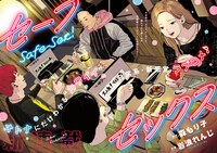「セーフセックス」第1話より。