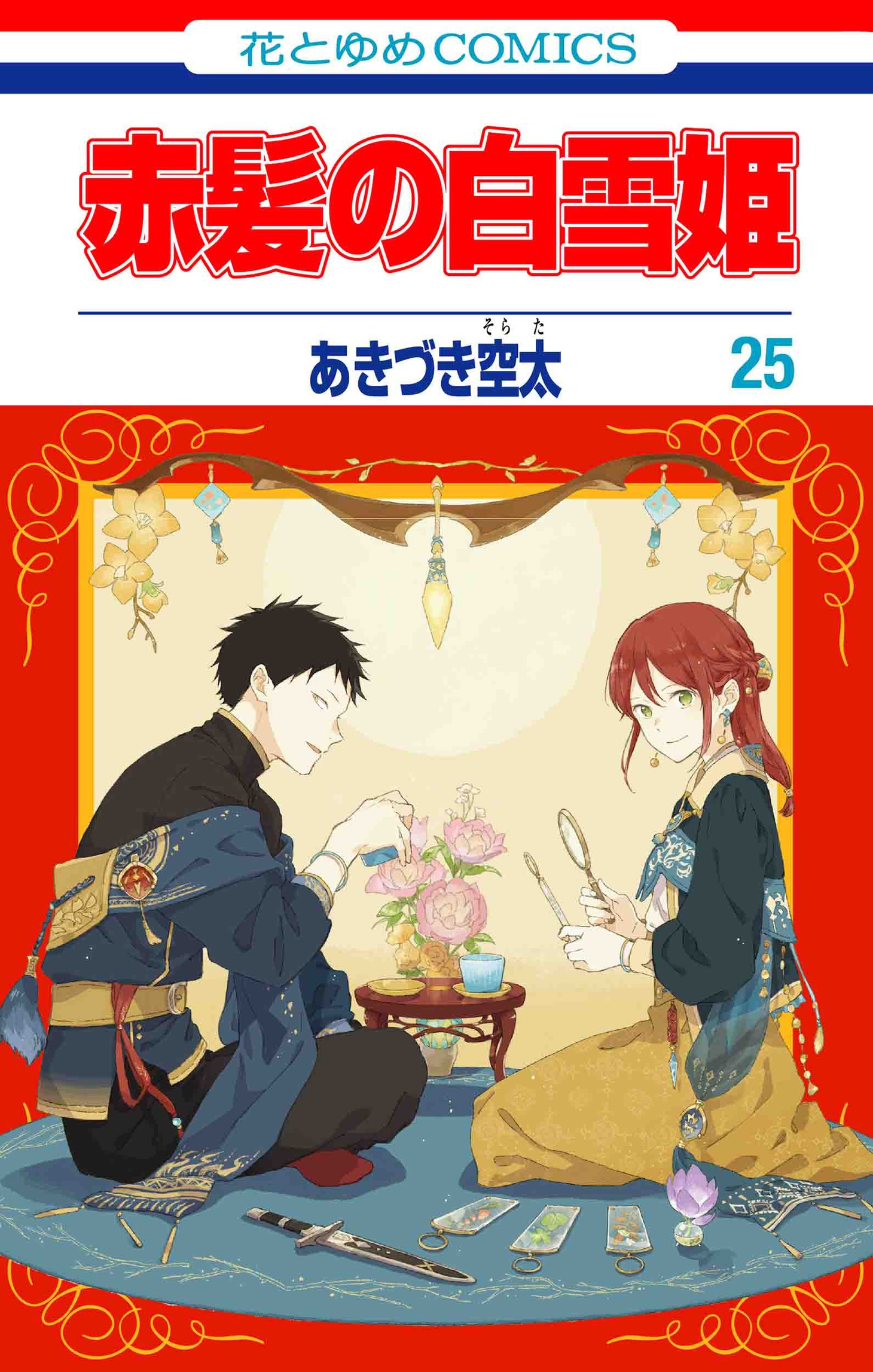 「赤髪の白雪姫」25巻