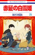 「赤髪の白雪姫」25巻