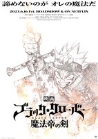 「ブラッククローバー 魔法帝の剣」のティザービジュアル。